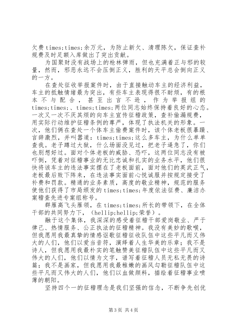 征稽稽查人员爱岗敬业演讲稿_第3页