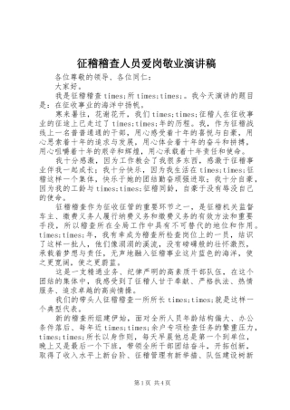 征稽稽查人员爱岗敬业演讲稿