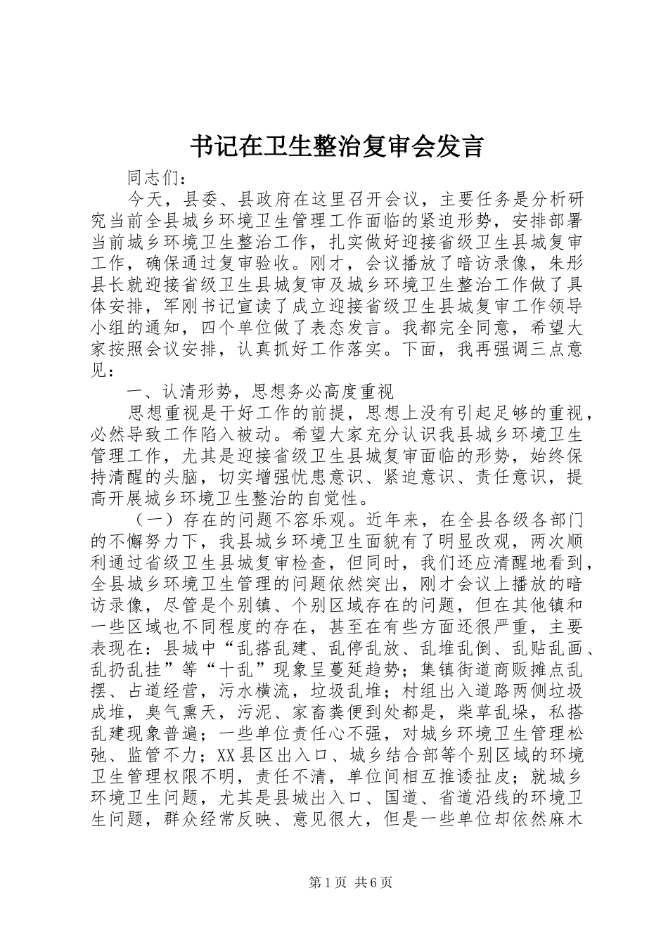 书记在卫生整治复审会发言_第1页