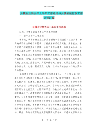乡镇企业局去年上半年工作总结与乡镇依法行政工作计划汇编
