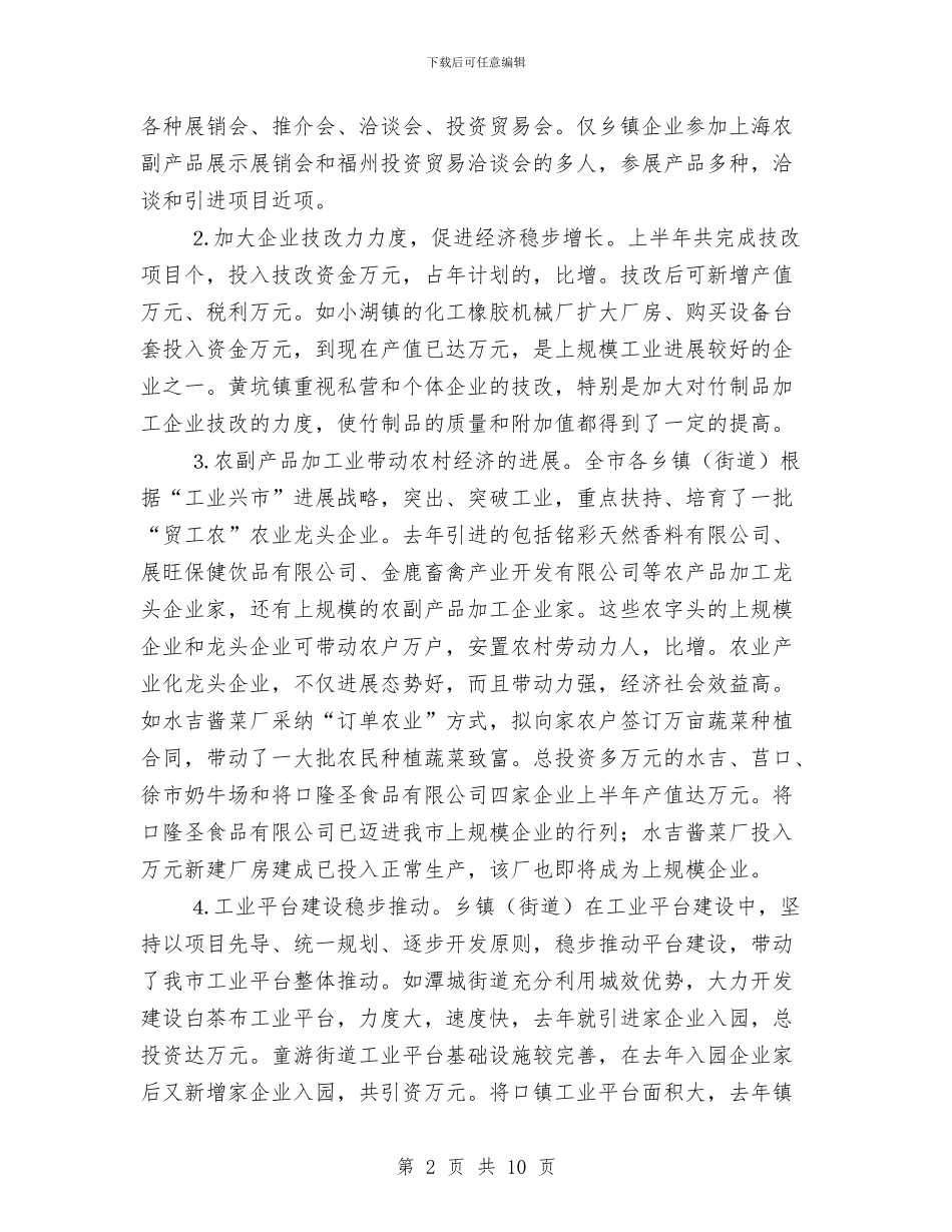 乡镇企业局去年上半年工作总结与乡镇企业工作总结汇编_第2页