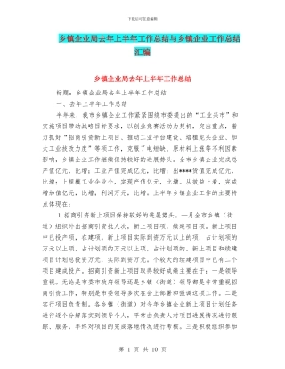 乡镇企业局去年上半年工作总结与乡镇企业工作总结汇编