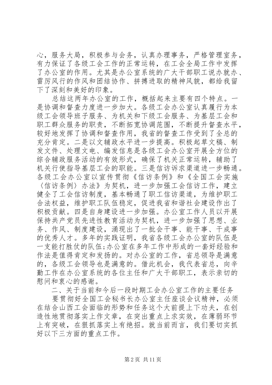 最新办公室主任会议讲话稿_第2页