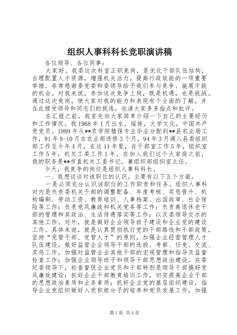 组织人事科科长竞职演讲稿_第1页
