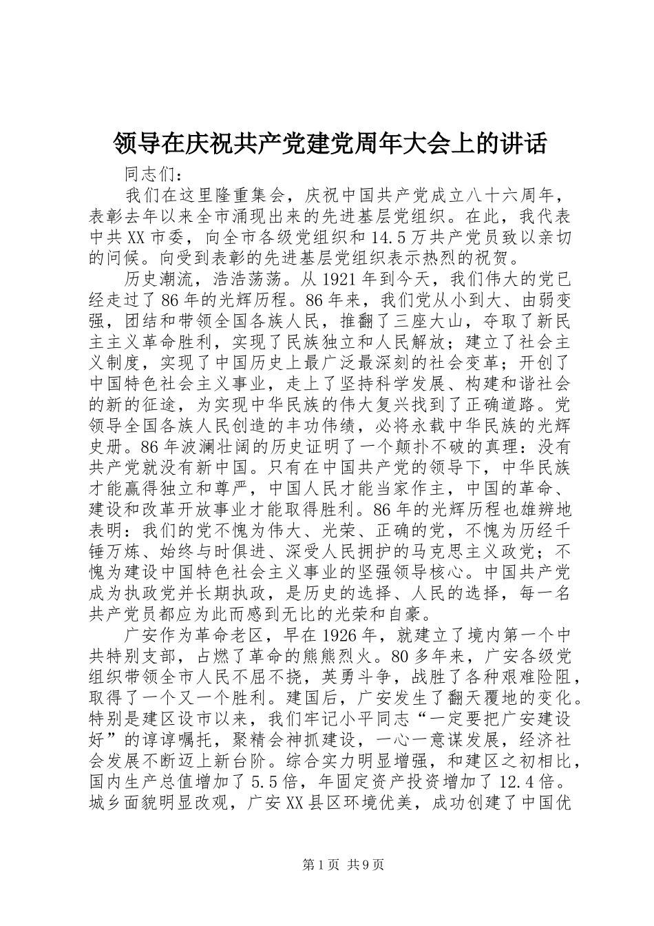 领导在庆祝共产党建党周年大会上的讲话_第1页