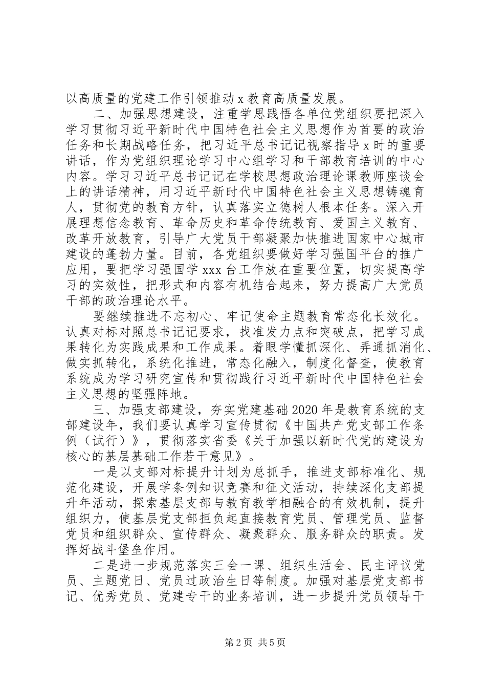 在市教育局党建设工作会议上讲话_第2页