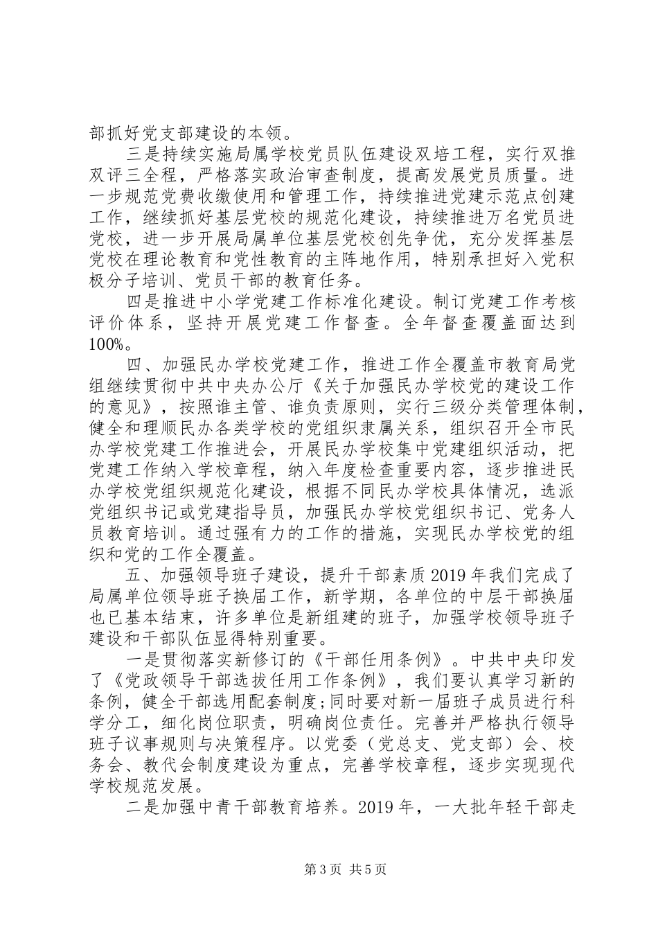 在市教育局党建设工作会议上讲话_第3页