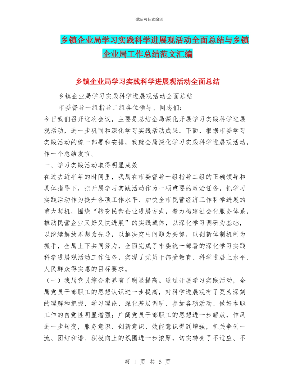 乡镇企业局学习实践科学发展观活动全面总结与乡镇企业局工作总结范文汇编_第1页