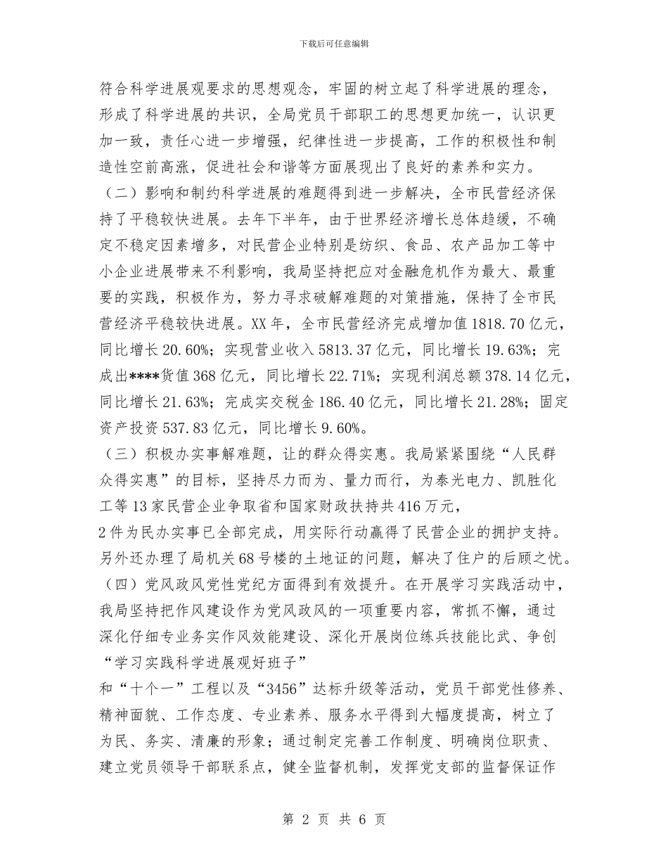 乡镇企业局学习实践科学发展观活动全面总结与乡镇企业局工作总结范文汇编_第2页