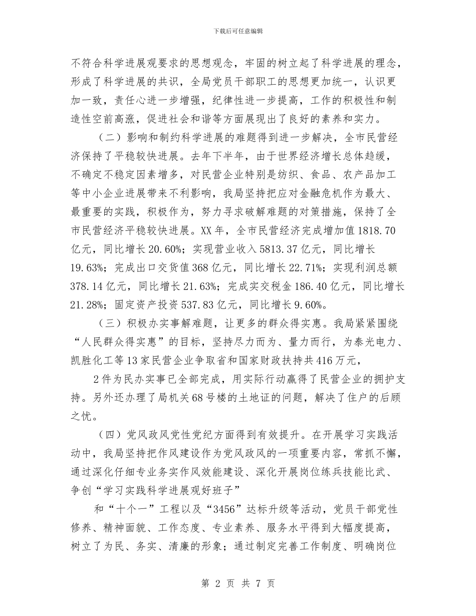 乡镇企业局学习实践科学发展观活动全面总结与乡镇企业局年度资讯公开工作汇报汇编_第2页
