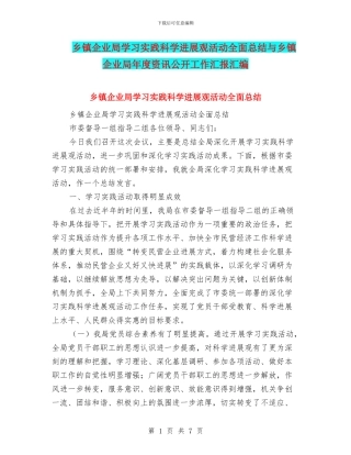 乡镇企业局学习实践科学发展观活动全面总结与乡镇企业局年度资讯公开工作汇报汇编