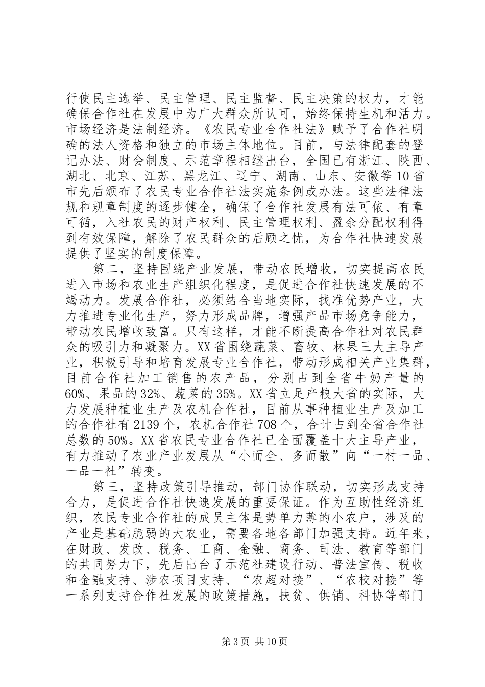 部长在全国农民专业合作社经验交流会上的讲话_第3页