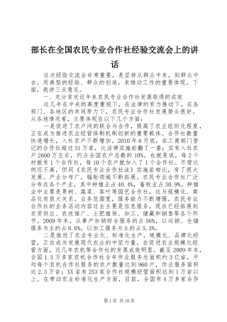 部长在全国农民专业合作社经验交流会上的讲话