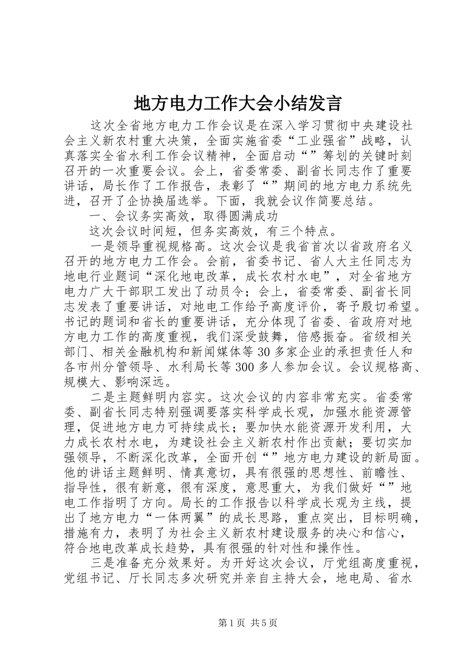 地方电力工作大会小结发言_第1页