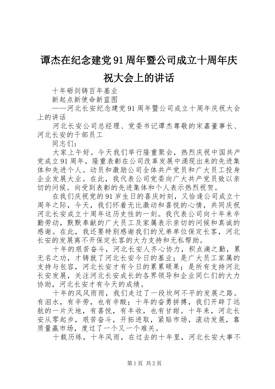 谭杰在纪念建党91周年暨公司成立十周年庆祝大会上的讲话_第1页