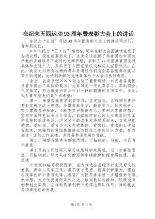 在纪念五四运动93周年暨表彰大会上的讲话
