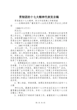 贯彻团的十七大精神代表发言稿