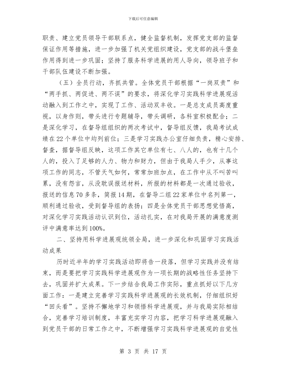 乡镇企业局学习实践科学发展观活动全面总结与乡镇企业工作总结3篇汇编_第3页