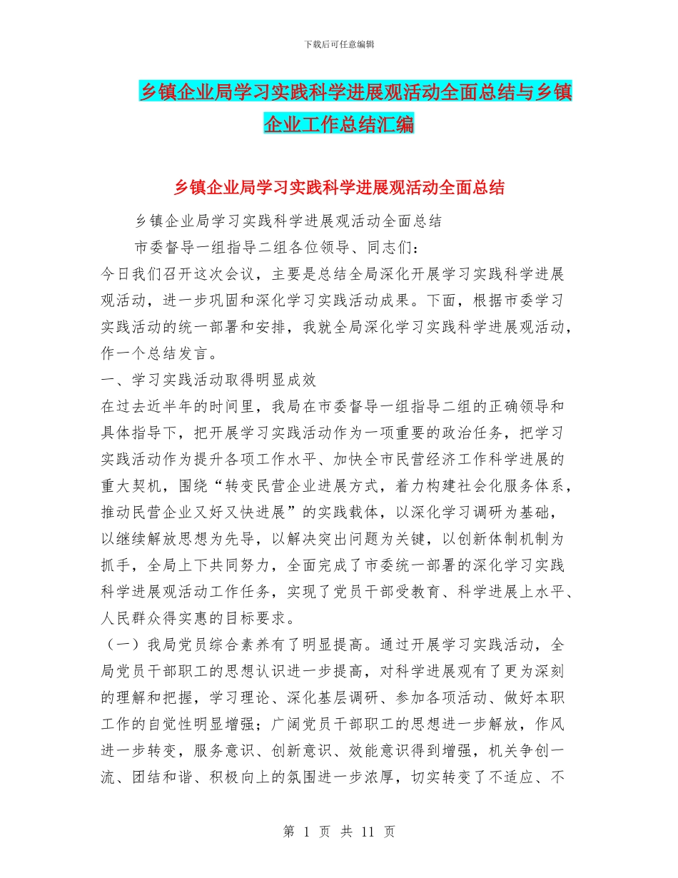 乡镇企业局学习实践科学发展观活动全面总结与乡镇企业工作总结汇编_第1页