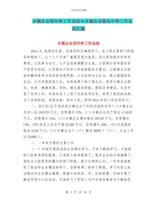 乡镇企业局年终工作总结与乡镇企业服务年终工作总结汇编