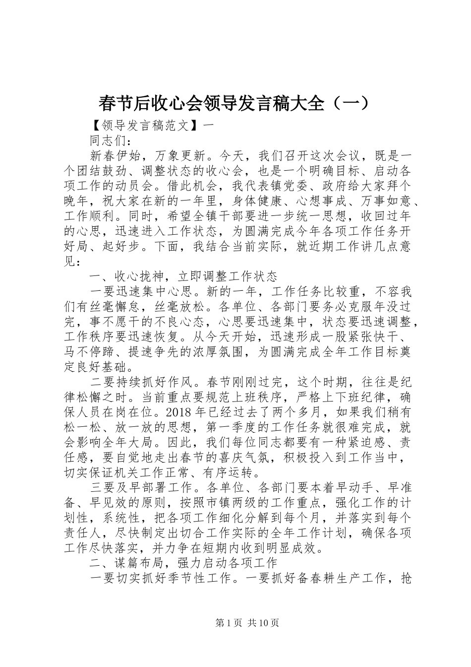 春节后收心会领导发言稿大全（一）_第1页