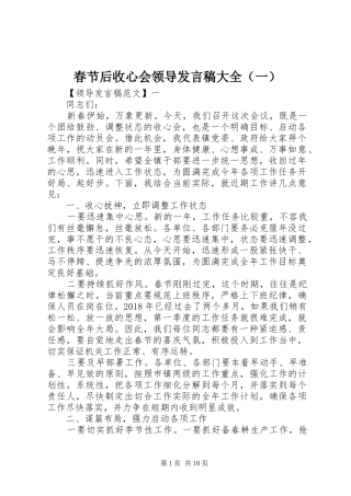 春节后收心会领导发言稿大全（一）
