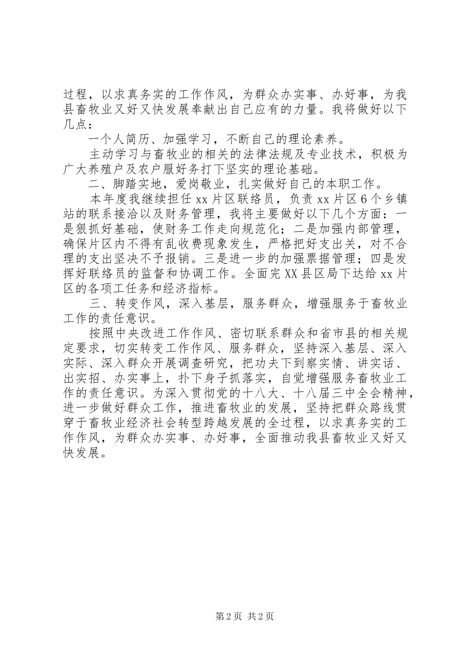 基层党员三严三实主题教育活动讨论发言稿_第2页