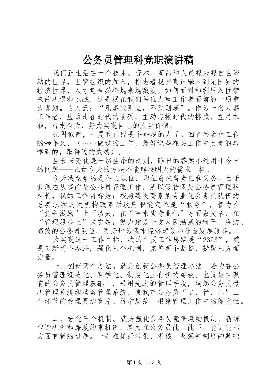 公务员管理科竞职演讲稿_第1页