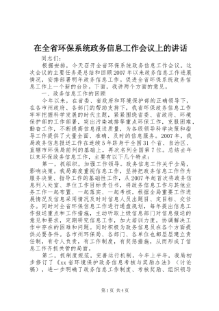 在全省环保系统政务信息工作会议上的讲话