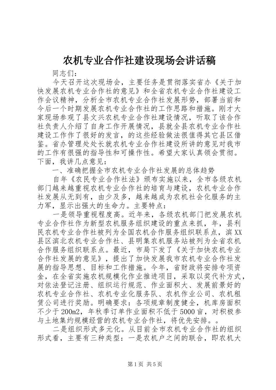 农机专业合作社建设现场会讲话稿_第1页