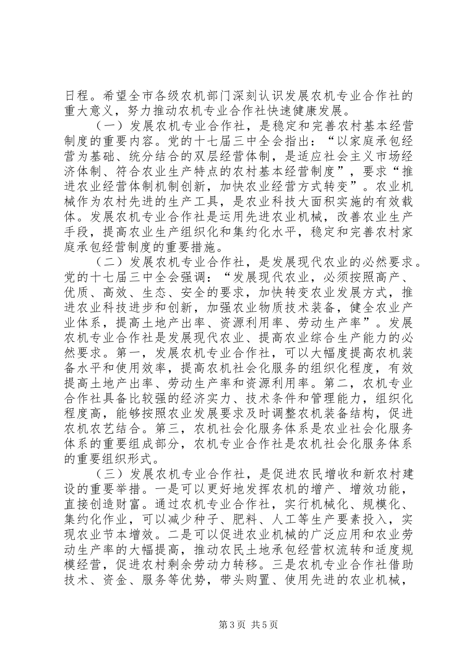 农机专业合作社建设现场会讲话稿_第3页