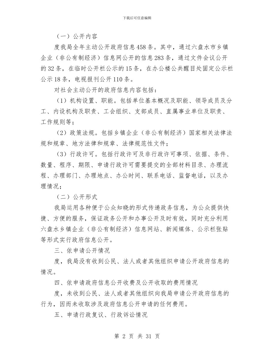 乡镇企业局年度资讯公开工作汇报与乡镇企业工作总结模板3篇汇编_第2页