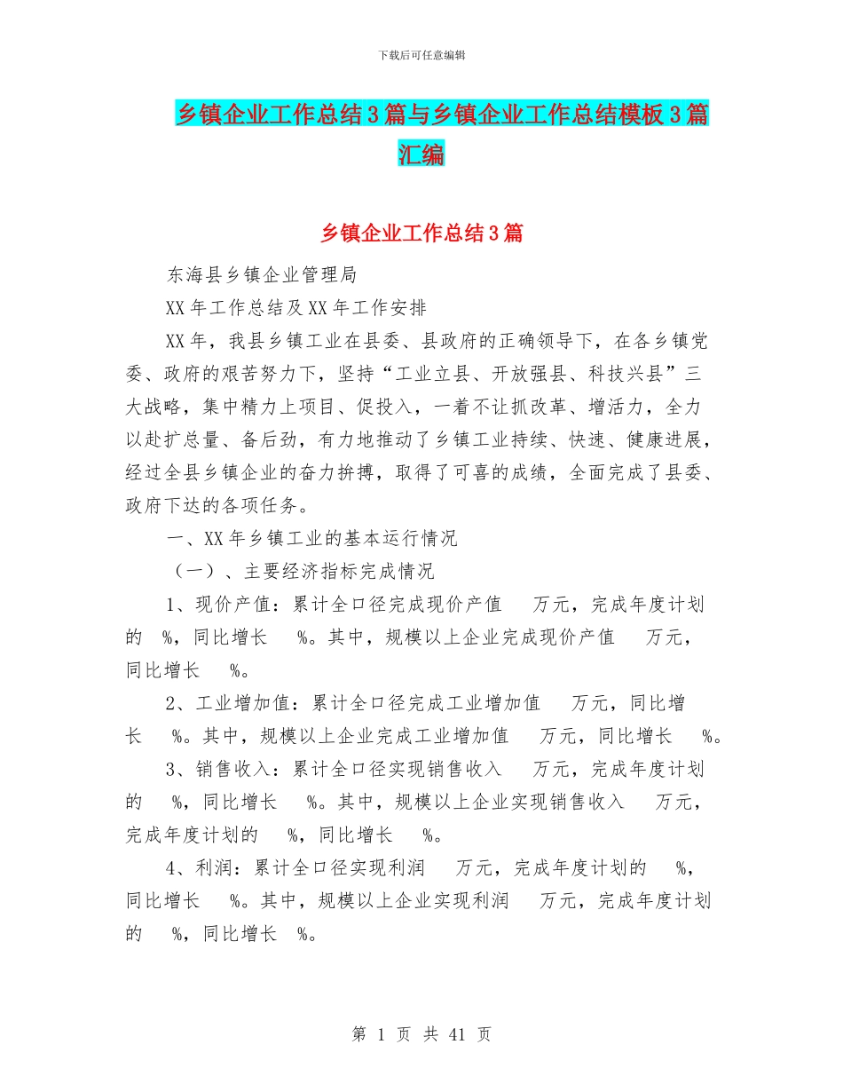 乡镇企业工作总结3篇与乡镇企业工作总结模板3篇汇编_第1页