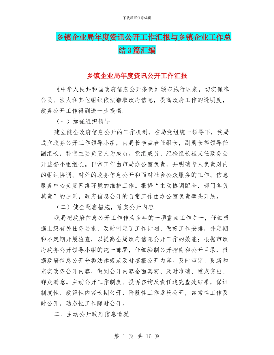 乡镇企业局年度资讯公开工作汇报与乡镇企业工作总结3篇汇编_第1页