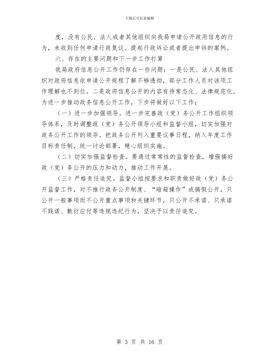 乡镇企业局年度资讯公开工作汇报与乡镇企业工作总结3篇汇编_第3页