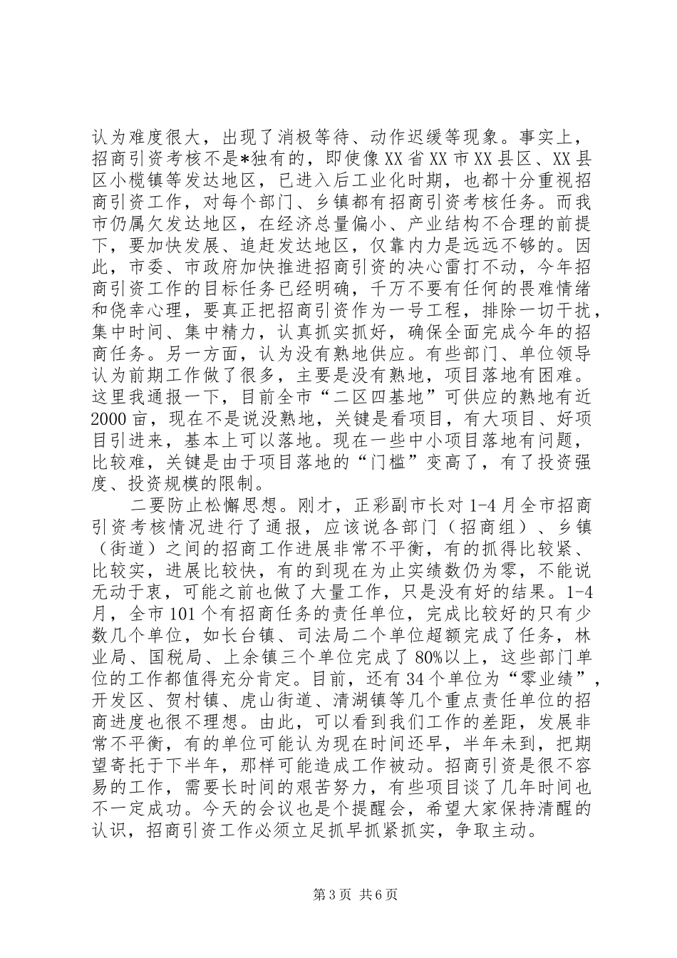 市招商引资推进讲话_第3页