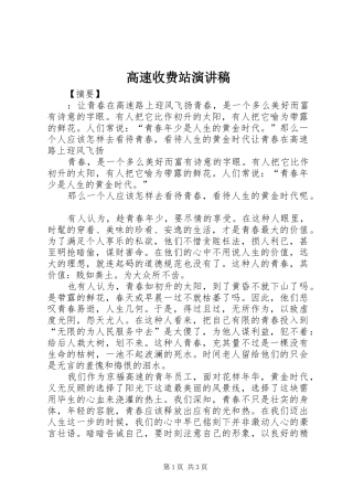 高速收费站演讲稿