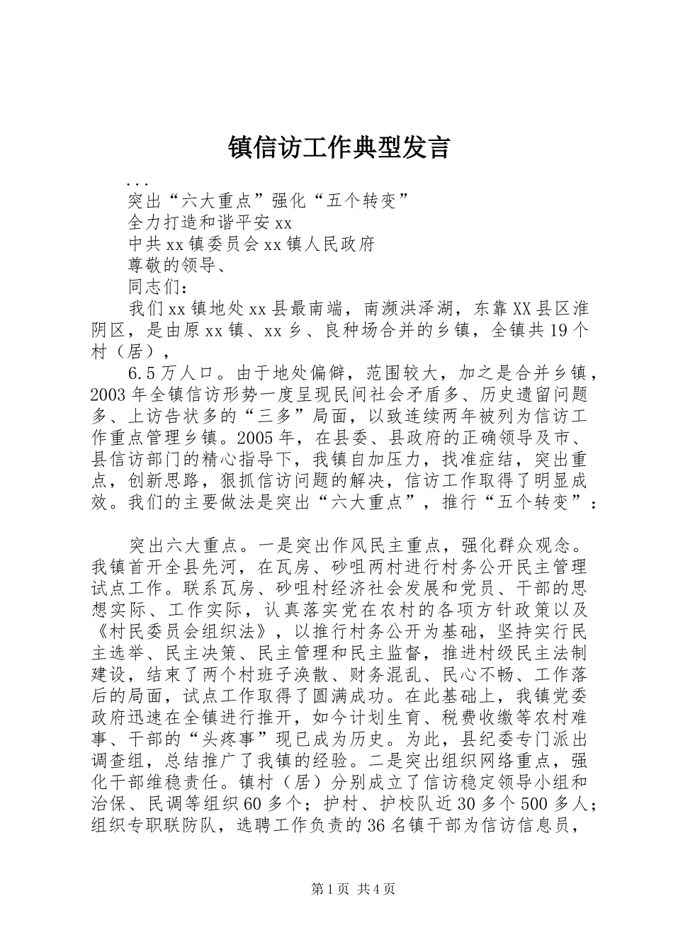 镇信访工作典型发言_第1页