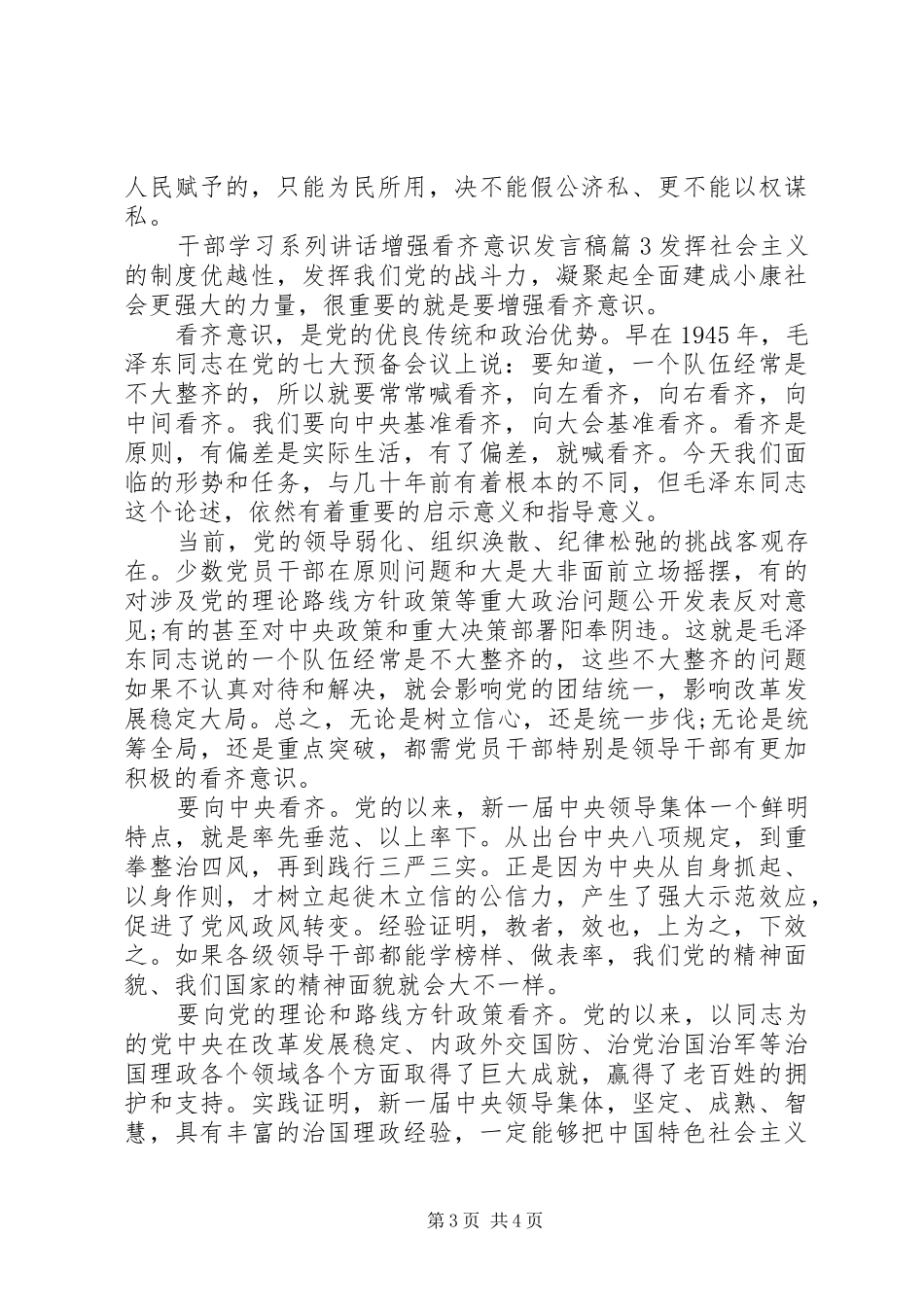干部学习系列讲话增强看齐意识发言稿_第3页