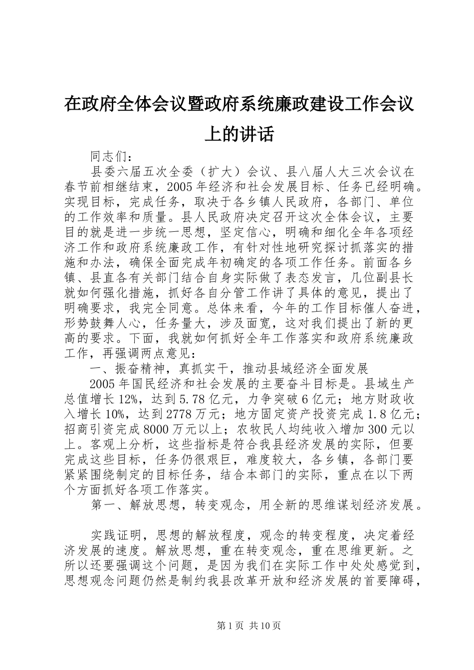 在政府全体会议暨政府系统廉政建设工作会议上的讲话_第1页