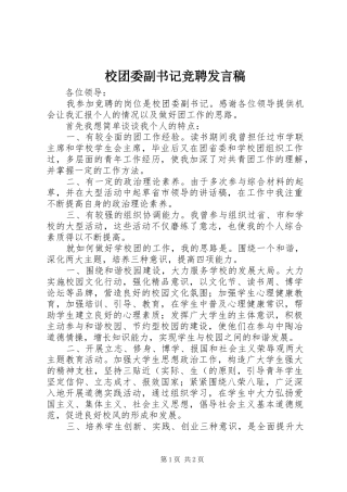 校团委副书记竞聘发言稿