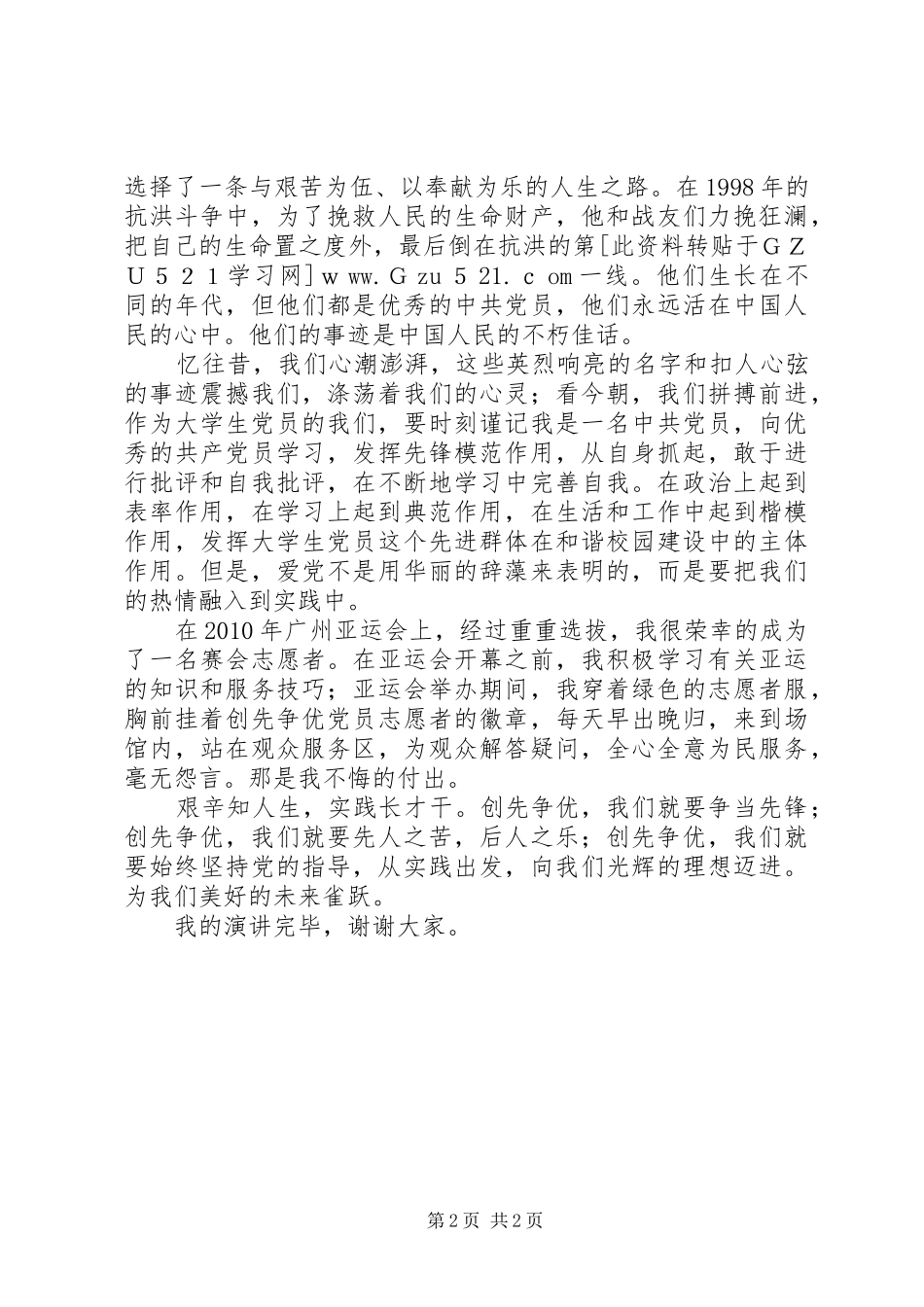 纪念建党90周年演讲稿：创先争优争当先锋从实践做起_第2页