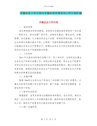 乡镇企业工作计划与乡镇企业年度安全工作计划汇编