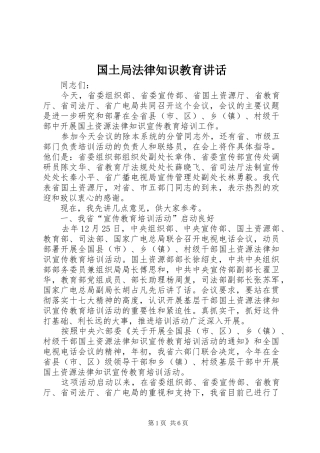国土局法律知识教育讲话
