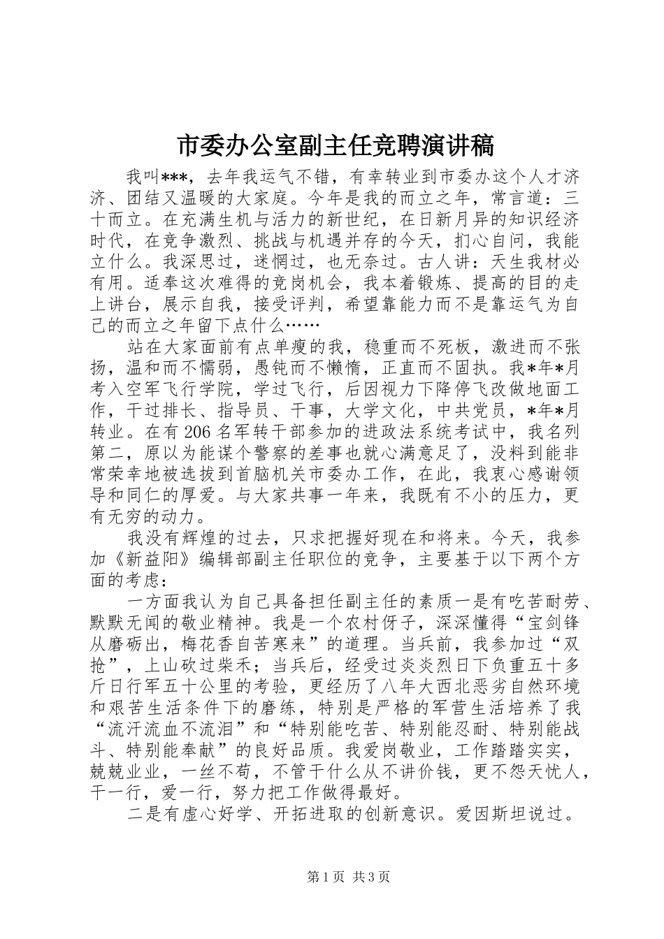 市委办公室副主任竞聘演讲稿_第1页