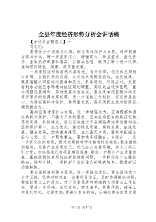 全县年度经济形势分析会讲话稿