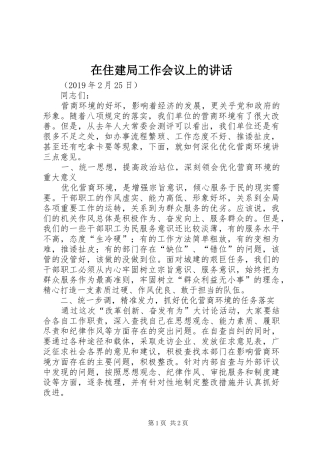 在住建局工作会议上的讲话