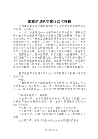 国旗护卫队交旗仪式主持稿