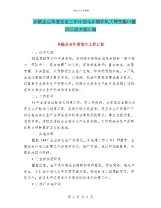 乡镇企业年度安全工作计划与乡镇作风大转变集中整治活动方案汇编