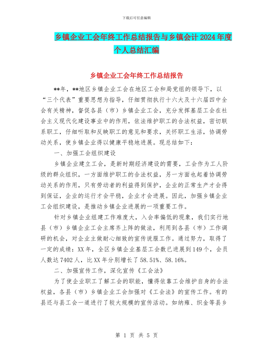 乡镇企业工会年终工作总结报告与乡镇会计2024年度个人总结汇编_第1页
